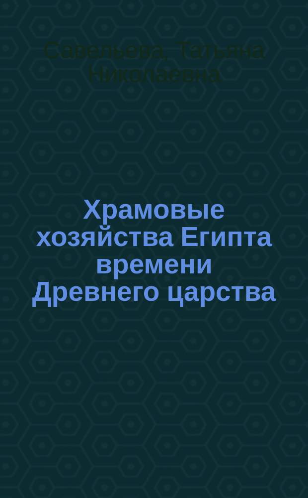 Храмовые хозяйства Египта времени Древнего царства : (III-VIII династии)