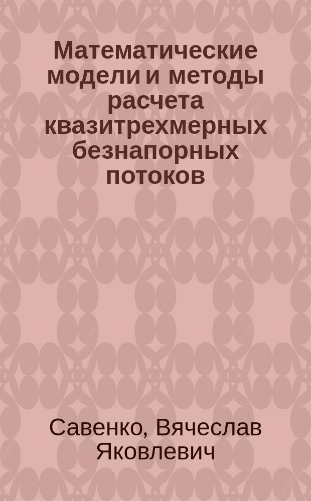 Математические модели и методы расчета квазитрехмерных безнапорных потоков