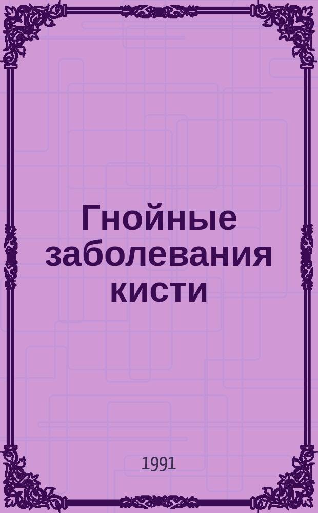 Гнойные заболевания кисти : Учеб. пособие для слушателей воен.-мед. фак., субординаторов, интернов