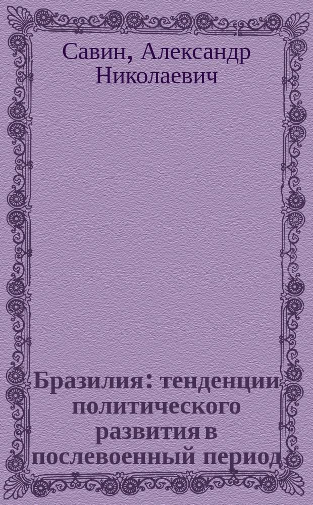 Бразилия: тенденции политического развития в послевоенный период (1945-1989) : Учеб. пособие