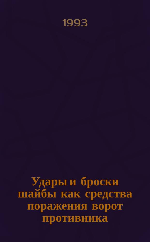 Удары и броски шайбы как средства поражения ворот противника : Метод. разраб. для слушателей ВШТ, ФПК и студентов Академии