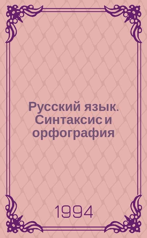 Русский язык. Синтаксис и орфография : Пособие для абитуриентов