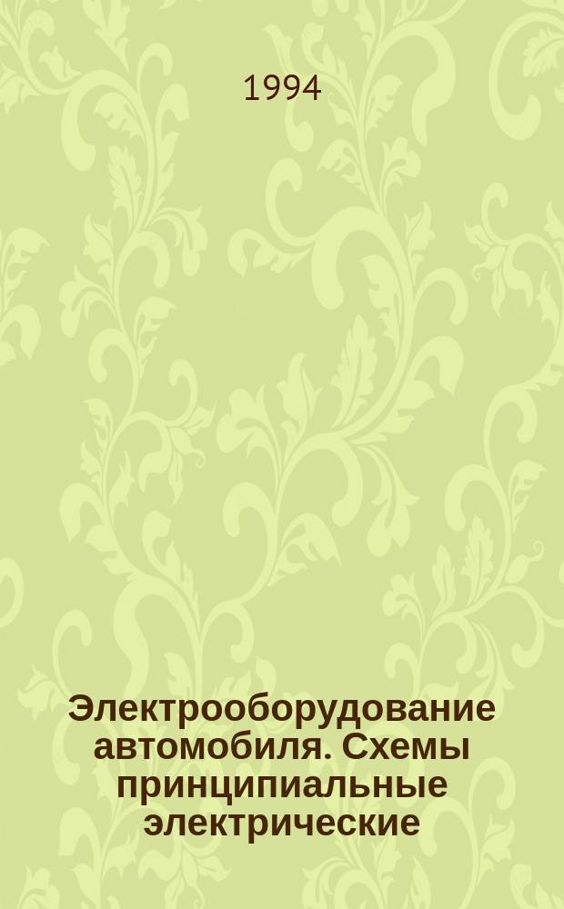 Электрооборудование автомобиля. Схемы принципиальные электрические : Атлас