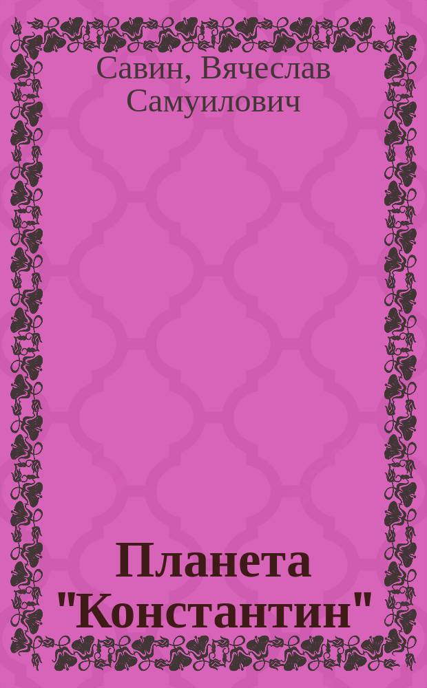 Планета "Константин" : История авиации и страны сквозь призму жизни конструктора Калинина