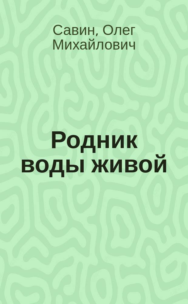 Родник воды живой : Пенз. обл. б-ке им. М.Ю. Лермонтова 100 лет