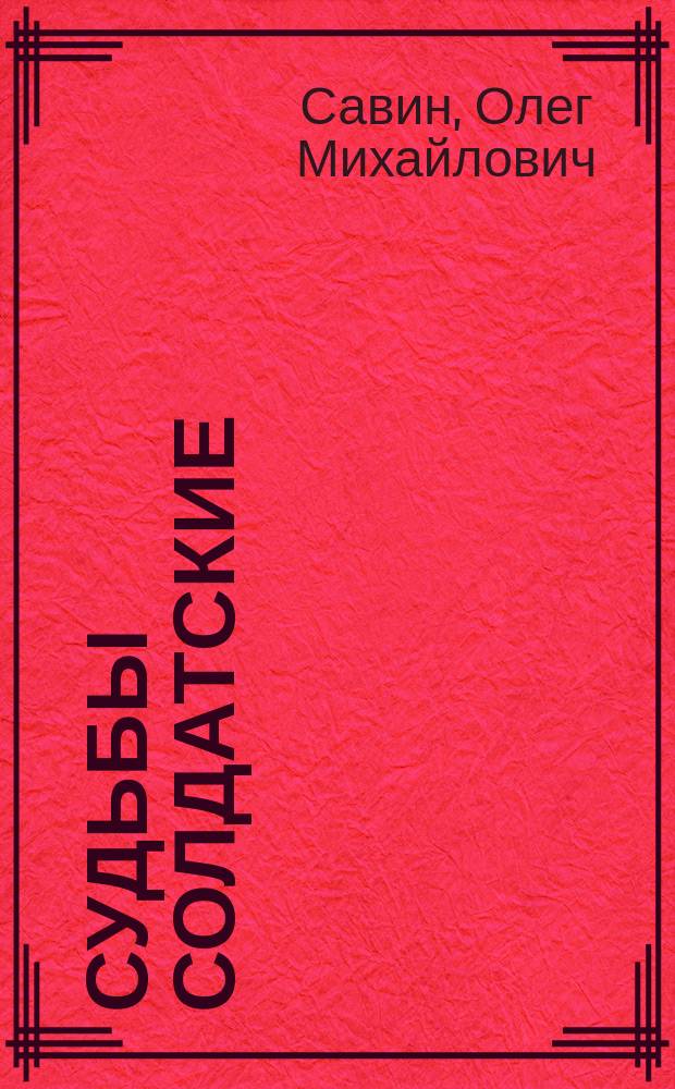 Судьбы солдатские : Пензенцы в Великой Отеч. войне : извест. и неизвест. страницы