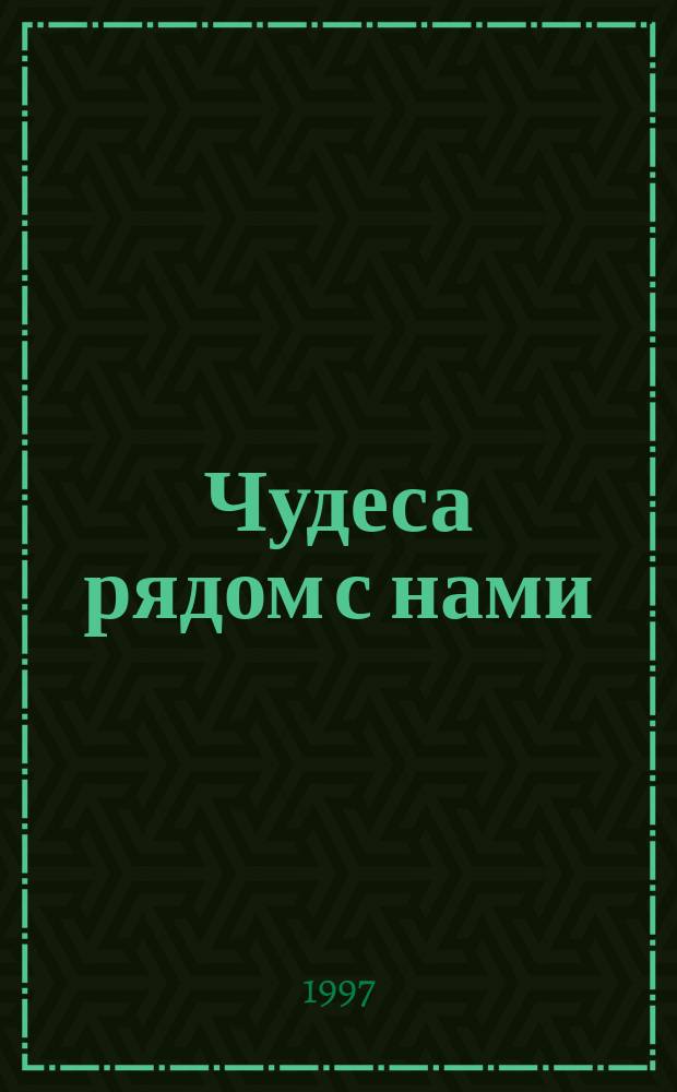 Чудеса рядом с нами : О целебных свойствах камней
