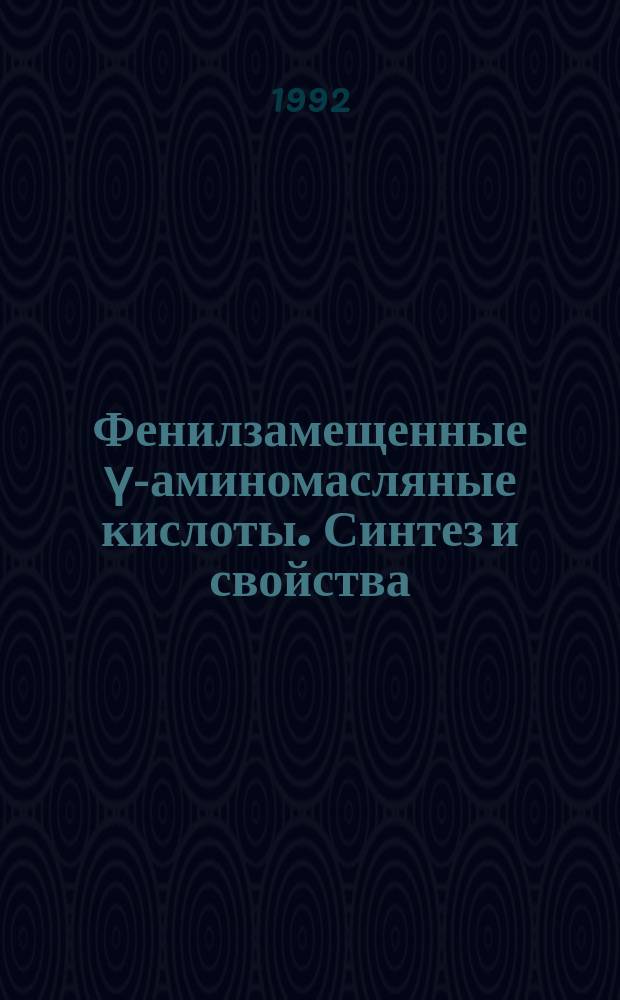 Фенилзамещенные ү-аминомасляные кислоты. Синтез и свойства : Автореф. дис. на соиск. учен. степ. к. х. н