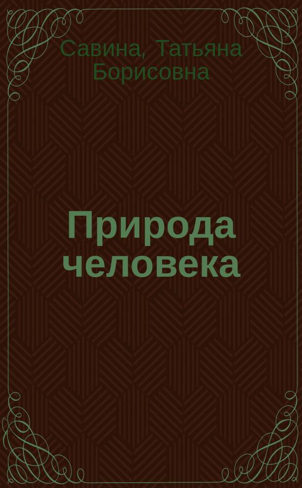 Природа человека : Текст лекции по основному курсу философии для естеств. фак