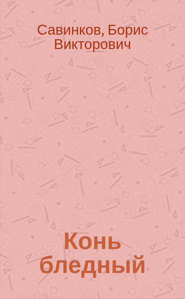 Конь бледный