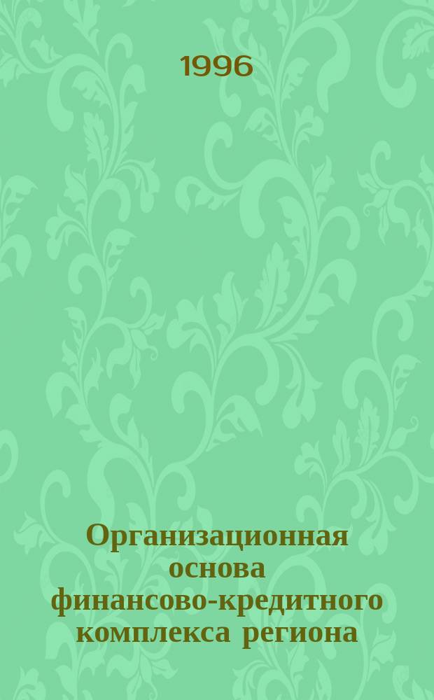 Организационная основа финансово-кредитного комплекса региона : (Санкт-Петербург)