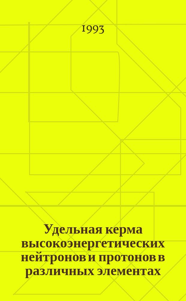 Удельная керма высокоэнергетических нейтронов и протонов в различных элементах