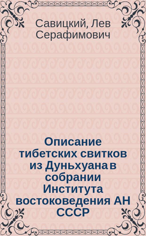 Описание тибетских свитков из Дуньхуана в собрании Института востоковедения АН СССР