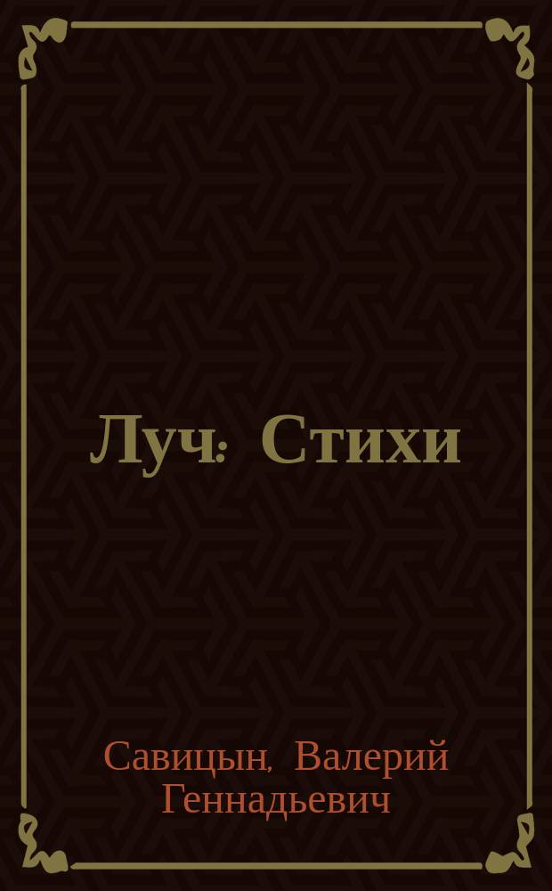 Луч : Стихи