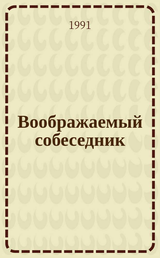 Воображаемый собеседник : Роман