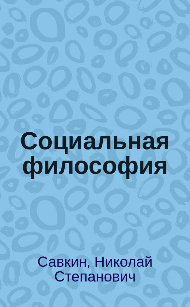 Социальная философия : Учеб. пособие