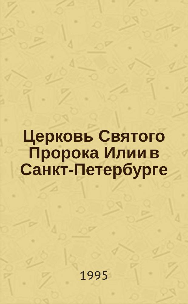 Церковь Святого Пророка Илии в Санкт-Петербурге : Ист. очерк