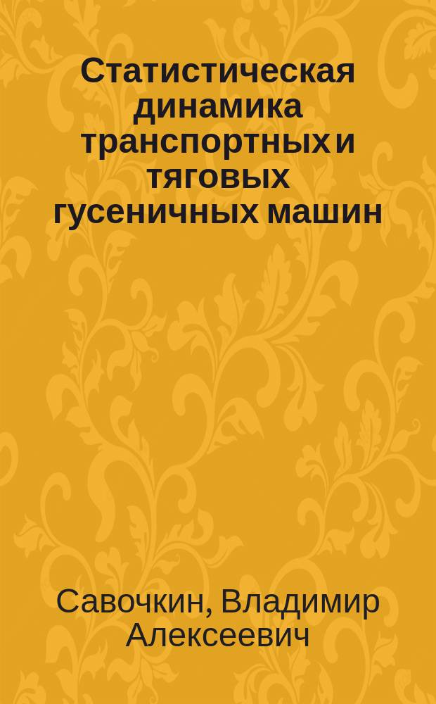 Статистическая динамика транспортных и тяговых гусеничных машин