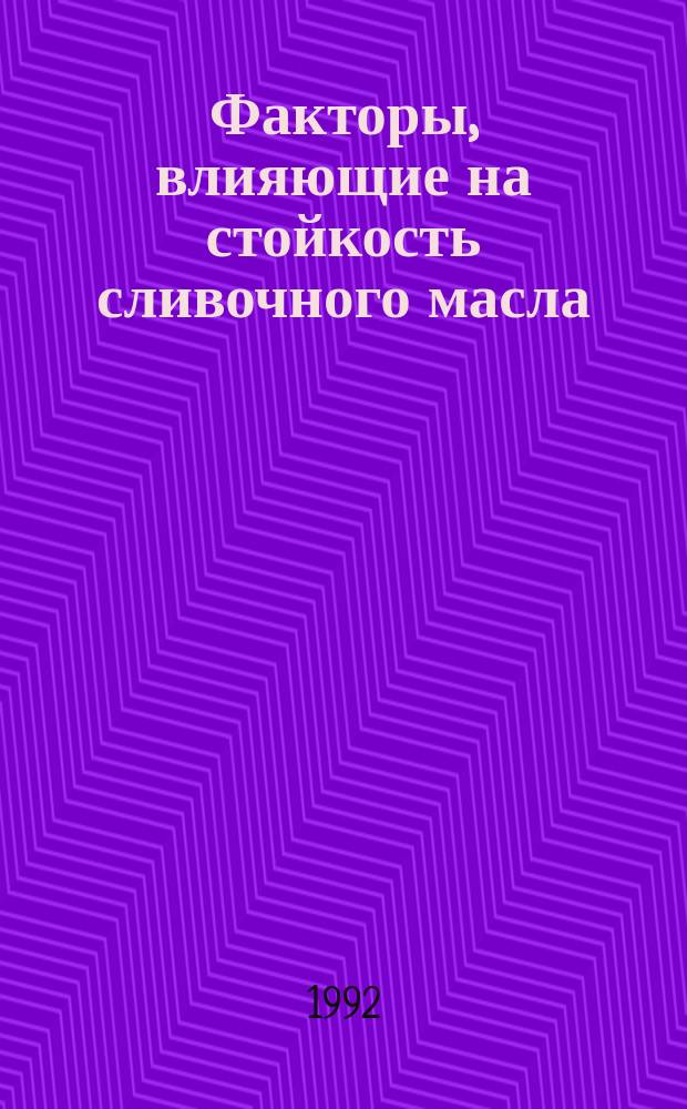Факторы, влияющие на стойкость сливочного масла