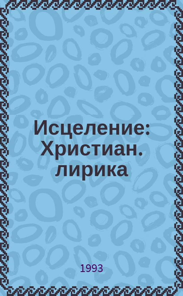 Исцеление : Христиан. лирика