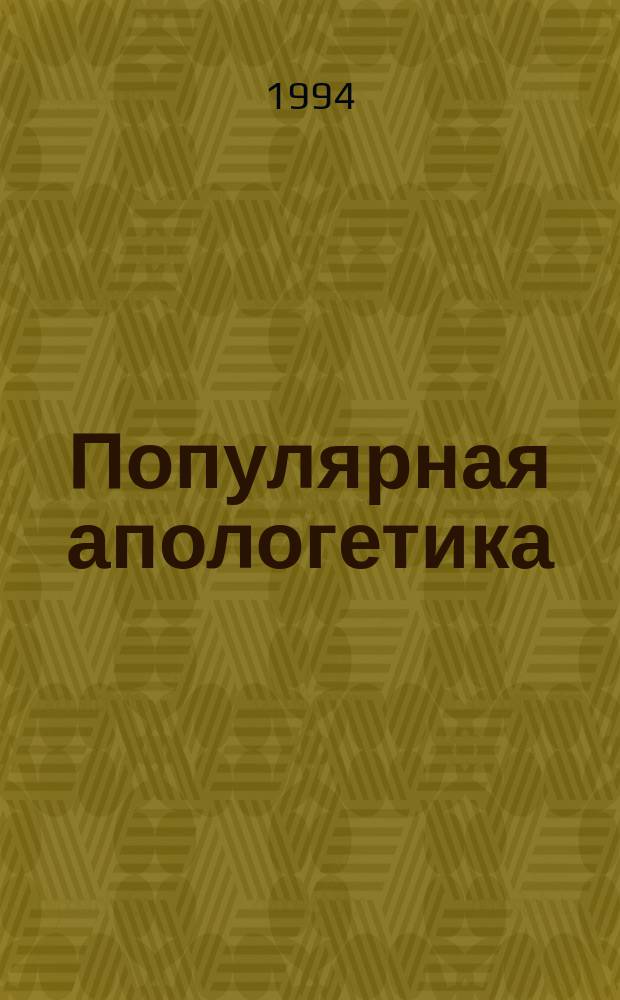 Популярная апологетика