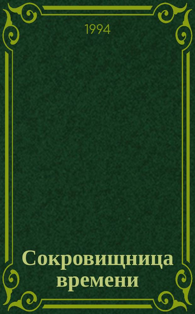 Сокровищница времени : Сб.