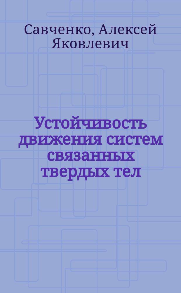 Устойчивость движения систем связанных твердых тел