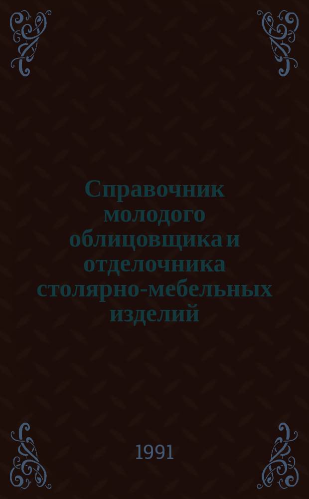 Справочник молодого облицовщика и отделочника столярно-мебельных изделий