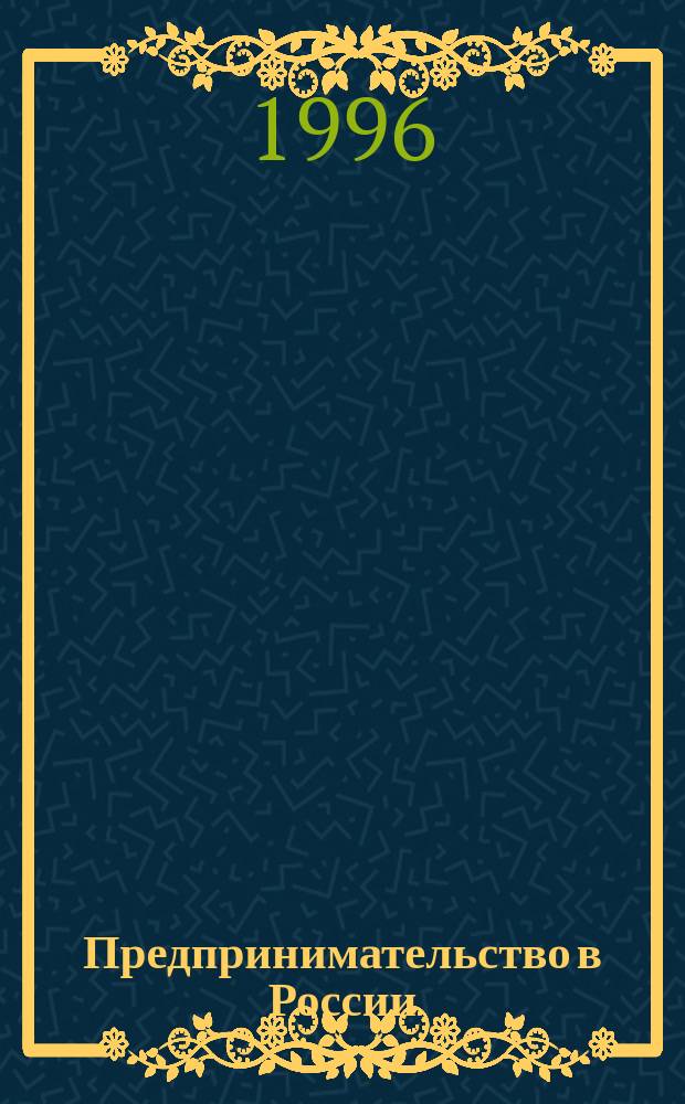Предпринимательство в России: сущность и организационные формы