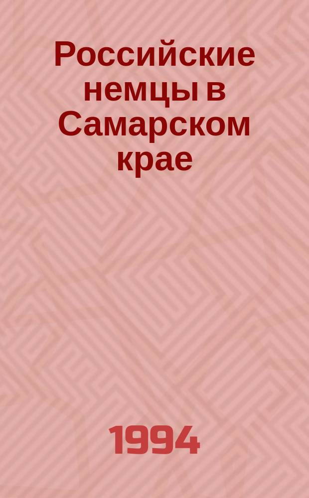 Российские немцы в Самарском крае : Ист.-краевед. очерки