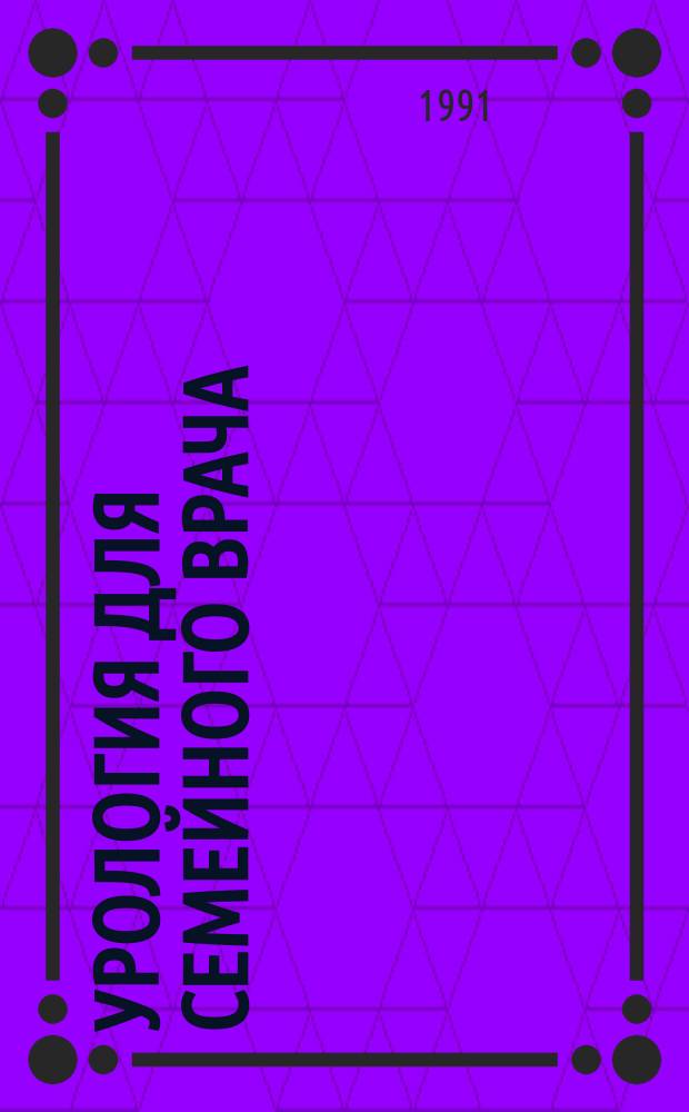 Урология для семейного врача : Справ. пособие