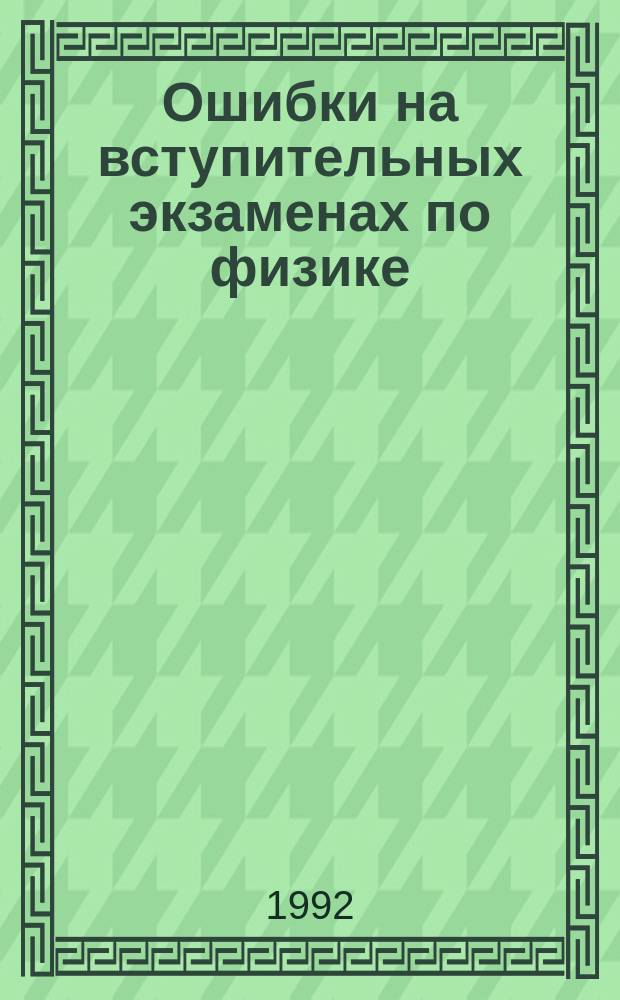 Ошибки на вступительных экзаменах по физике : Справ. пособие