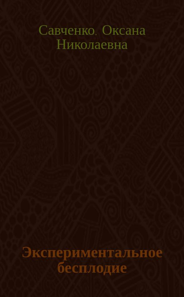 Экспериментальное бесплодие : Эндокринол. аспекты