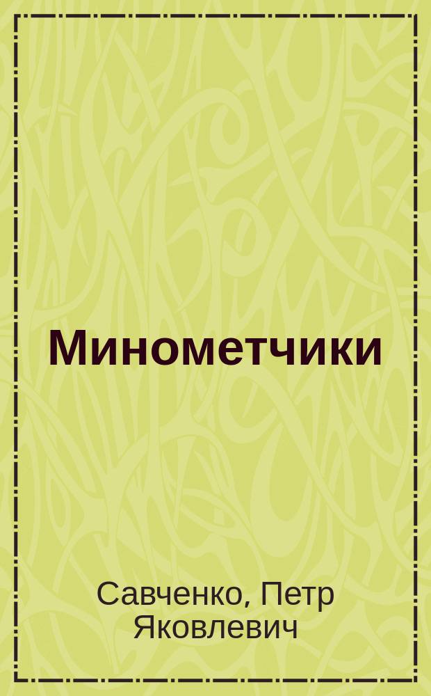 Минометчики : Воспоминания б. минометчика 97-й отд. стрелковой бригады