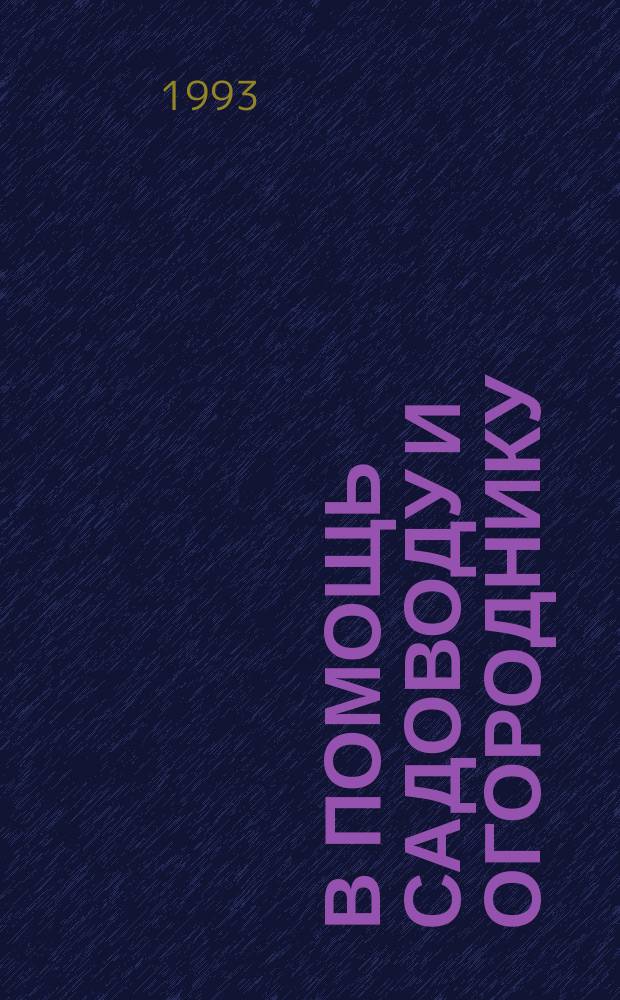 В помощь садоводу и огороднику : Справ. пособие по защите растений