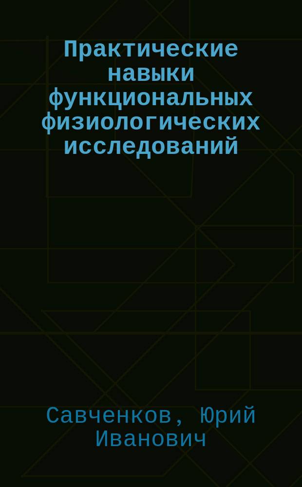 Практические навыки функциональных физиологических исследований : Учеб. пособие