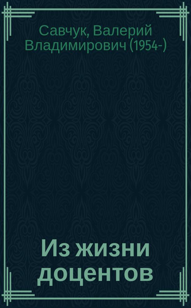 Из жизни доцентов