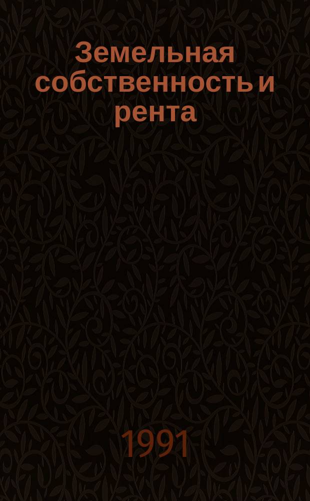 Земельная собственность и рента
