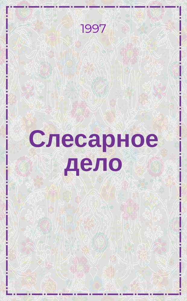 Слесарное дело : Учеб. пособие для 4-го кл. спец. (коррекц.) образоват. учреждений 8-го вида (для детей с нарушением интеллекта)