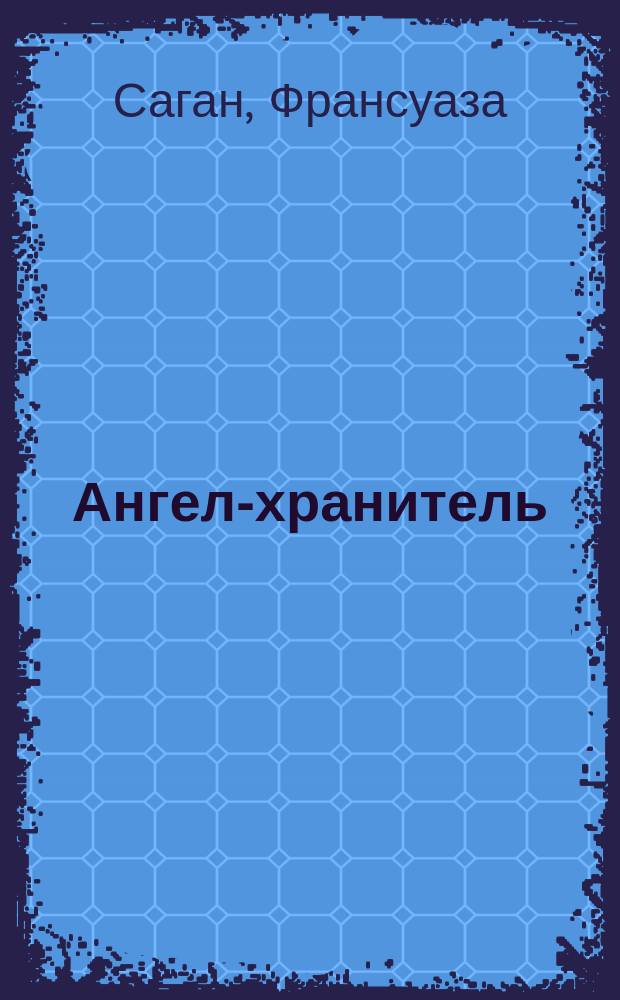 Ангел-хранитель; Любите ли вы Брамса?: Романы: Пер. с фр. / Франсуаза Саган