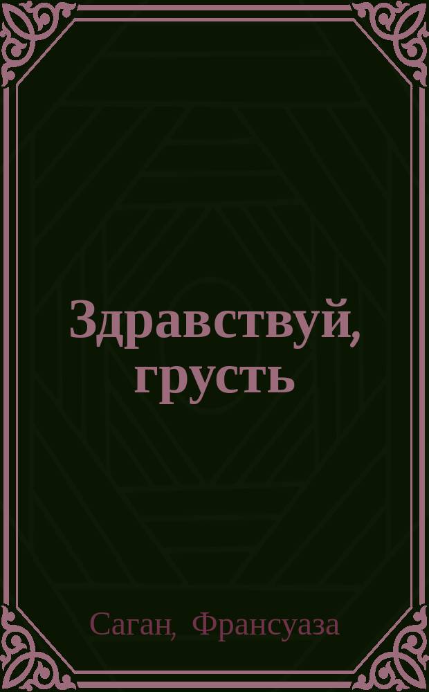 Здравствуй, грусть : Повести : Пер. с фр