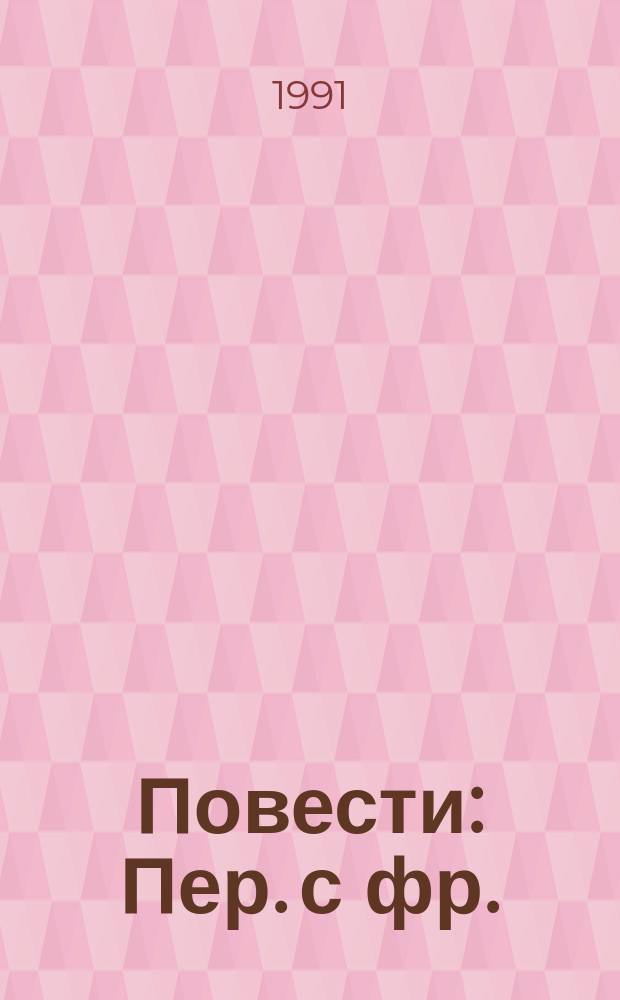 Повести : Пер. с фр.