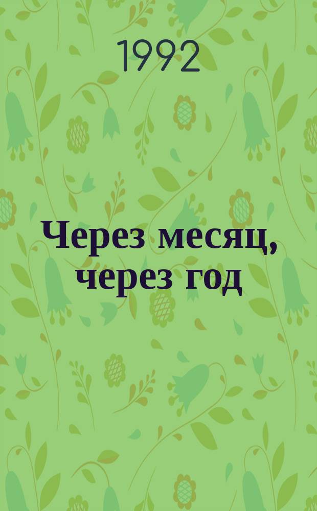 Через месяц, через год : Повести : Пер. с фр.