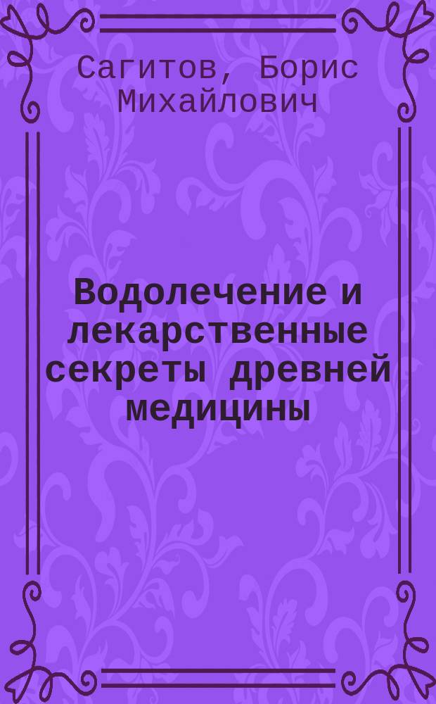 Водолечение и лекарственные секреты древней медицины : Лечение силами природы