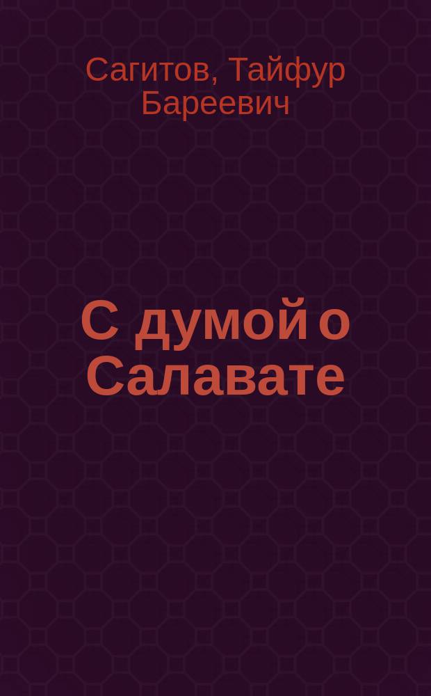 С думой о Салавате : Очерк об открытии в 1989 г. в г. Палдиски (Эстония) памятника Салавату Юлаеву