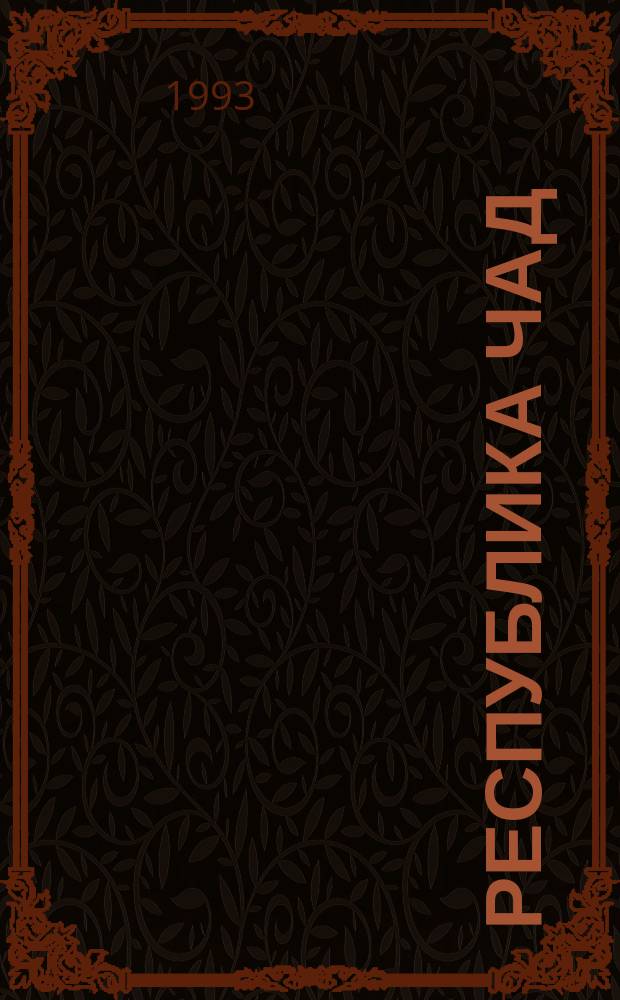 Республика Чад : Справочник