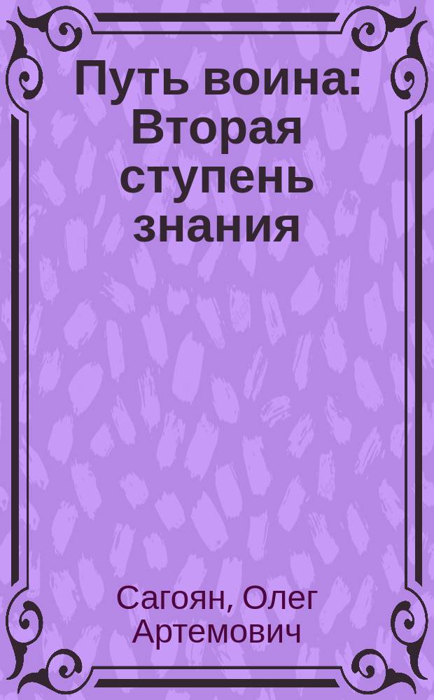 Путь воина : Вторая ступень знания : энергетика и психотехника