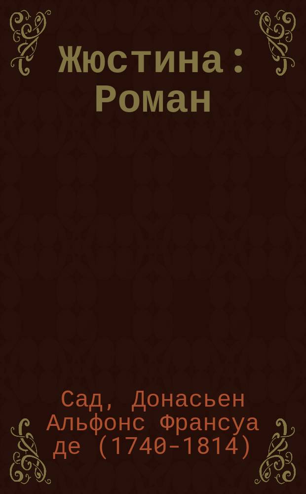 Жюстина : Роман : Пер. с фр.