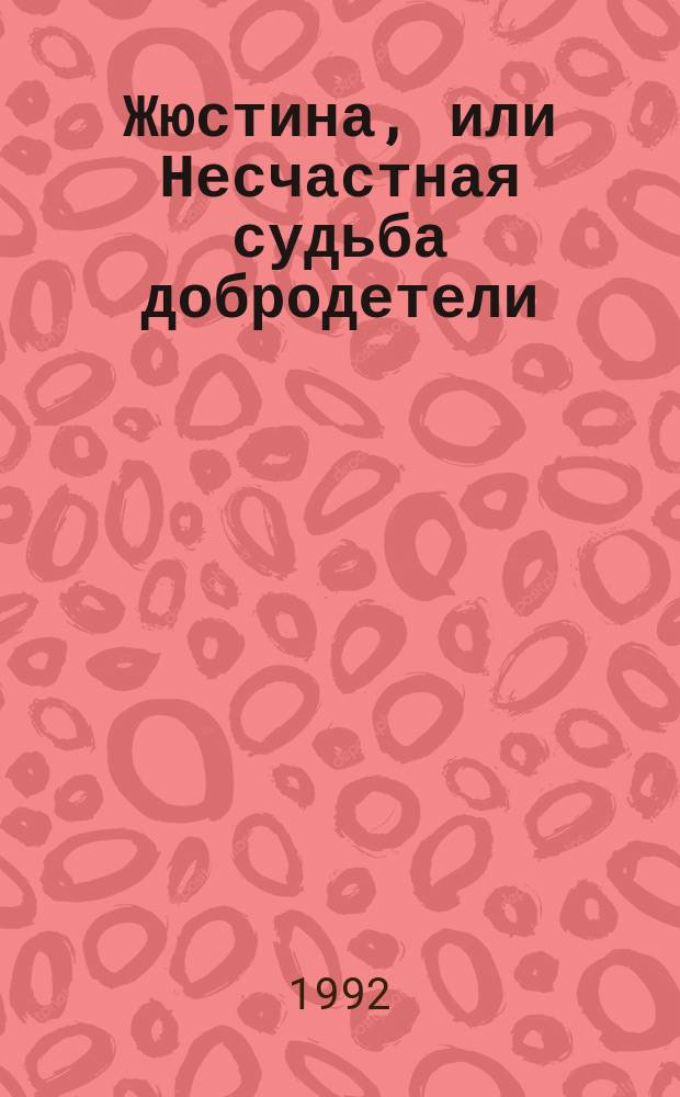 Жюстина, или Несчастная судьба добродетели : Перевод