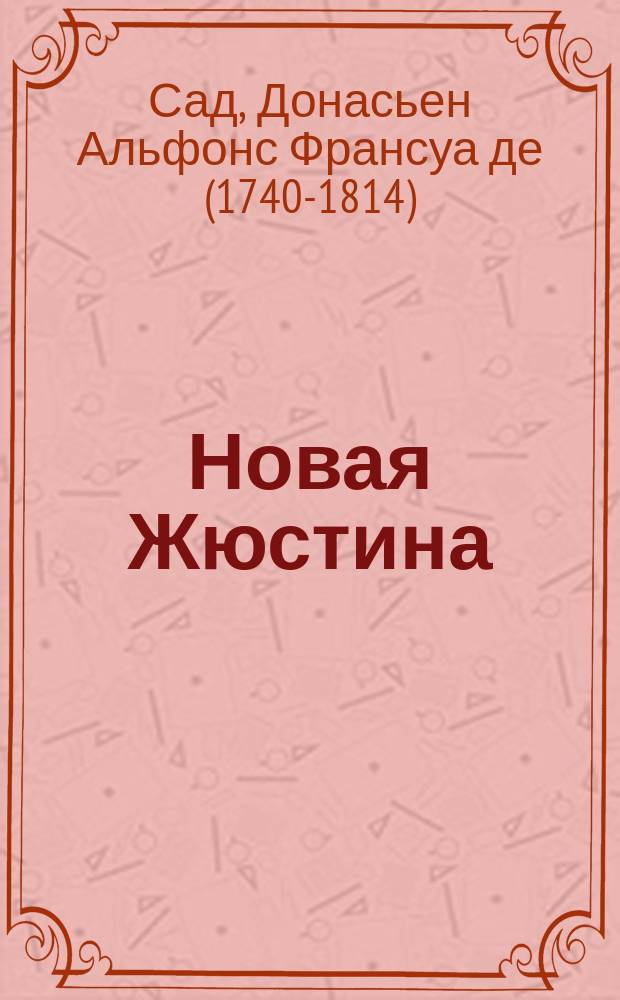 Новая Жюстина : Роман : Пер. с фр.